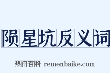 陨星坑反义词是什么意思的图片